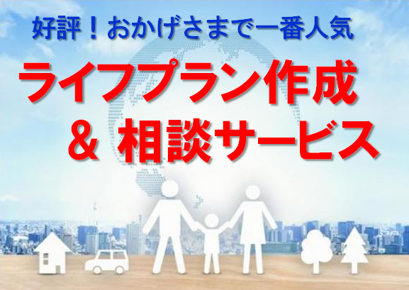 ライフプラン